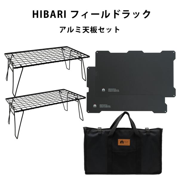 新商品 HIBARI フィールドラック キャンピングラック アルミ天板セット