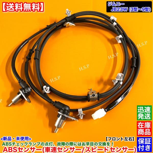 ジムニー JB23W 3型〜9型 新品 スピードセンサー ABSセンサー フロント