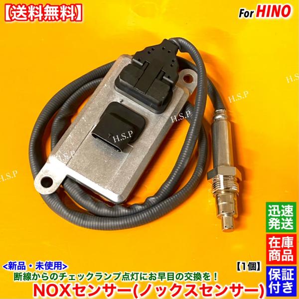 日野自動車 日野 レンジャー 新品 Noxセンサー ノックスセンサー 1個