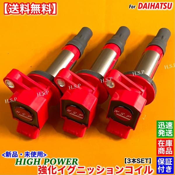 ダイハツ（DAIHATSU） 新品 強化 イグニッションコイル 3本SET Ver.3