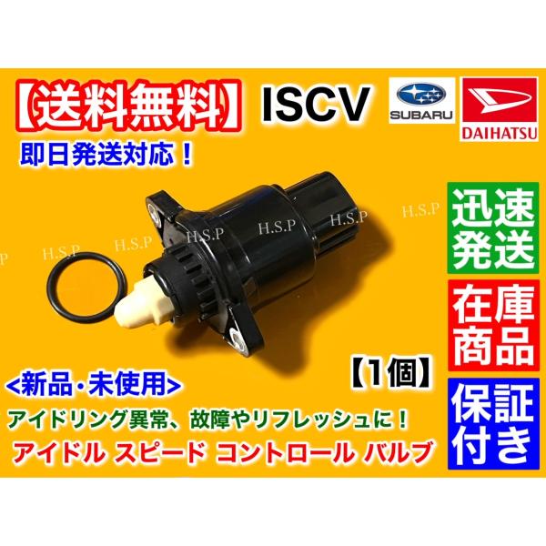 ダイハツ（DAIHATSU） エッセ L235S L245S ISCV アイドル スピード