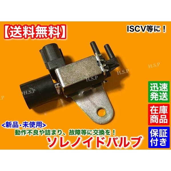 スズキ（SUZUKI） 新品 ISCV ソレノイドバルブ 1個 ジムニー JA11V