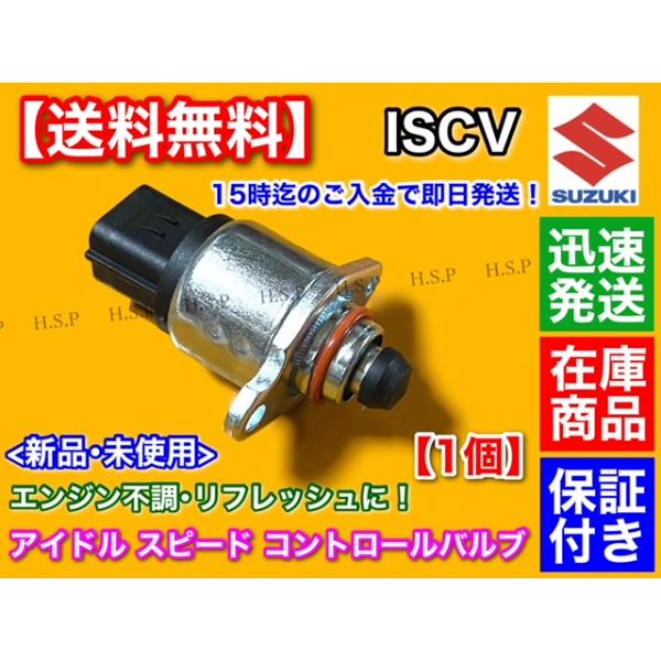 スズキ（SUZUKI） ジムニー JB23W 新品 ISCV アイドルスピード