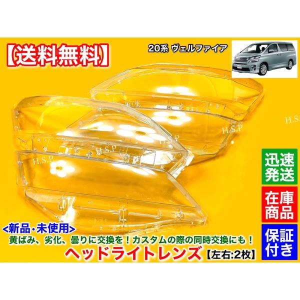 トヨタ（TOYOTA） 20系 ヴェルファイア 新品 ヘッドライト レンズ 左右