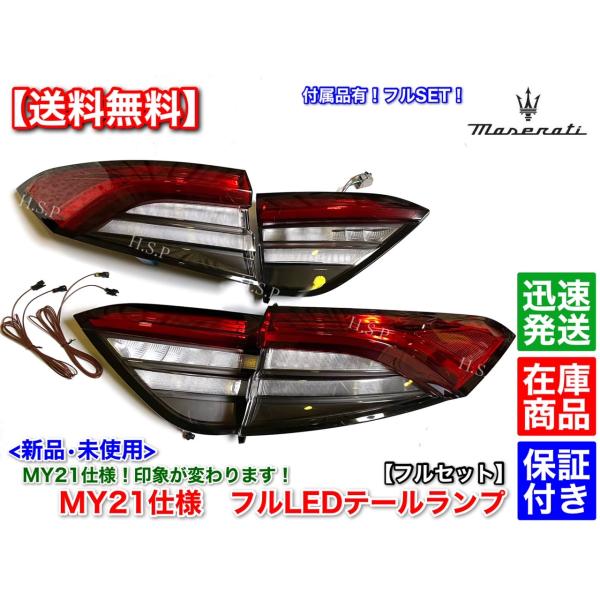 Maserati（マセラティ） 新品 MY21仕様 テールランプ 左右SET