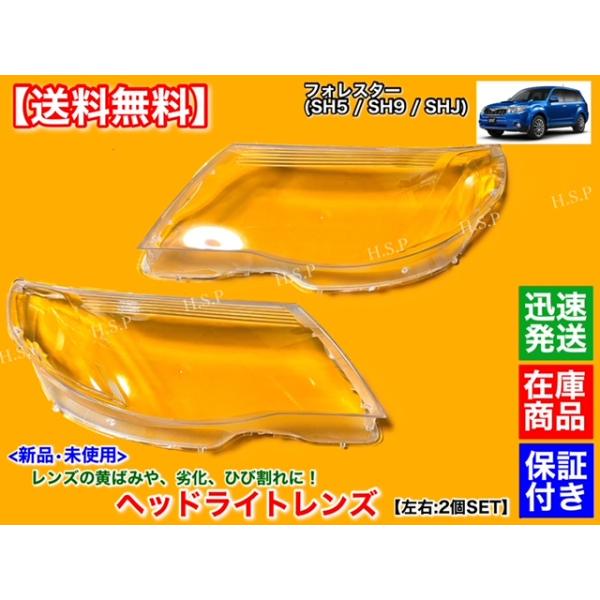 SUBARU（スバル） 新品 ヘッドライト レンズ 左右 2個SET フォレスター