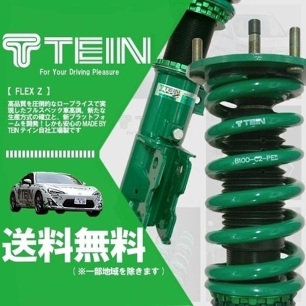 TEIN（テイン） TEIN FLEX Z フレックスZ 車高調 (マウントレスキット