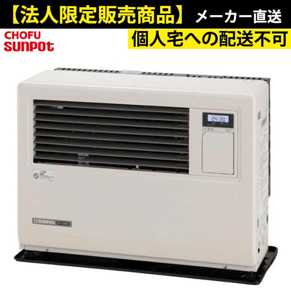 サンポット FF-11000BF 法人限定販売 長府 業務用FF式石油ストーブ
