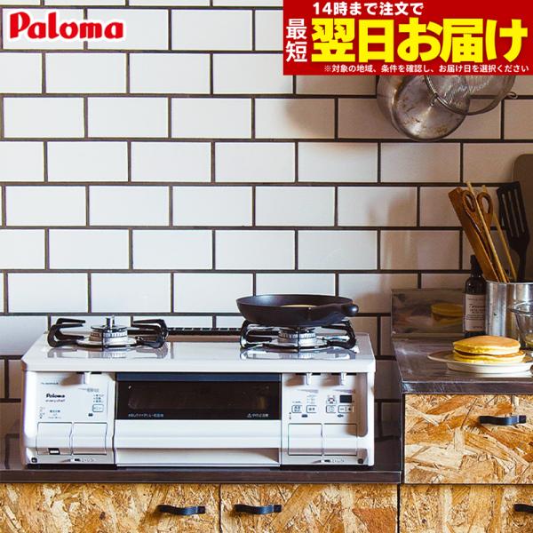 パロマ（Paloma） ガスコンロ ガステーブル 新エブリシェフ PA-380WHA