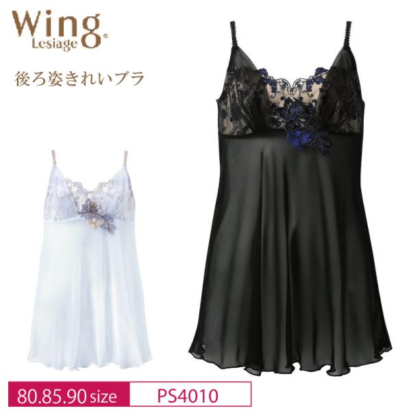 Wing ワコール ウイング レシアージュ キャミソール PS4010 Wacoal