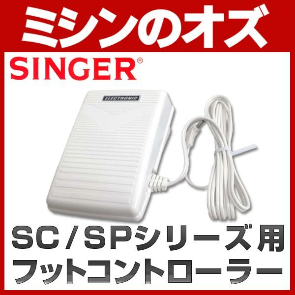 SINGER（シンガー） ミシンSC / SPシリーズ専用 フットコントローラー
