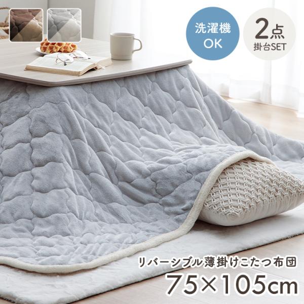 こたつ セット 長方形 こたつテーブルセット ベース掛台2点セット 75