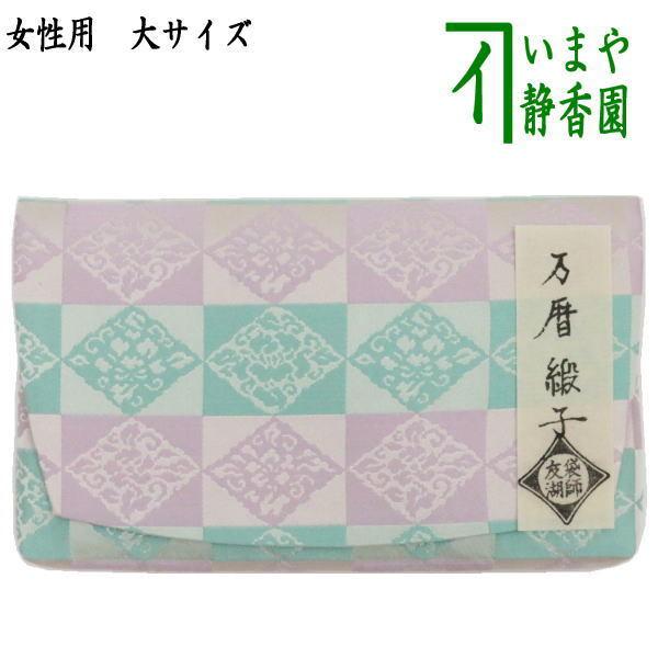 茶道具 帛紗ばさみ 大サイズ 正絹 万歴緞子 土田友湖作 千家十職 袋師