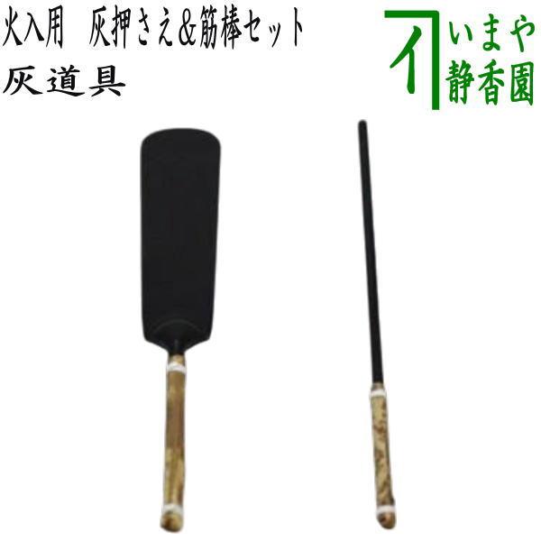 茶道具 炭道具 灰道具 火入用 灰押さえ 灰ならし＆筋棒セット : 茶道具