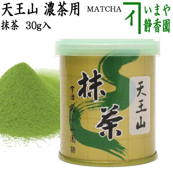 抹茶 MATCHA grenn tea 天王山 30g入り 山政小山園 薄茶用又は濃茶用
