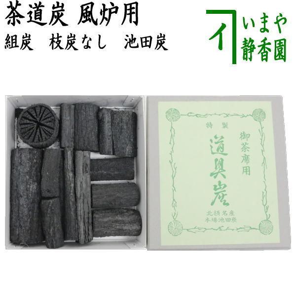 茶道具 お炭 茶道炭 風炉用 組炭 くぬぎ炭 菊炭 約1組 国産製 池田炭