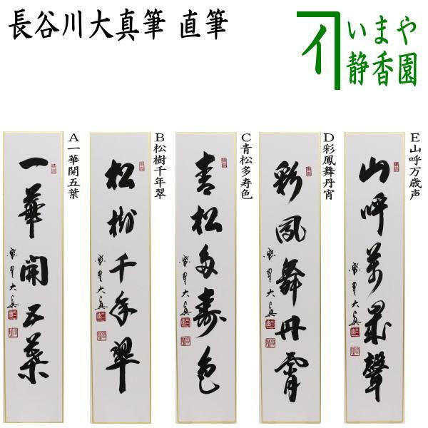 茶道具 短冊 直筆 一華開五葉又は松樹千年翠又は青松多寿色又は彩鳳舞