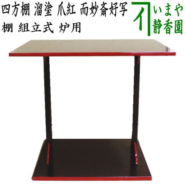 茶道具 お棚 四方棚 溜塗り 爪紅 而妙斎好写し 組立式 炉用 溜塗 茶道