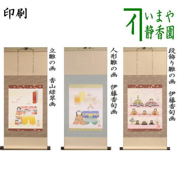 茶道具 掛軸 掛け軸 ひな祭り 印刷 一行画賛 風帯なし 立雛の画 香山緑