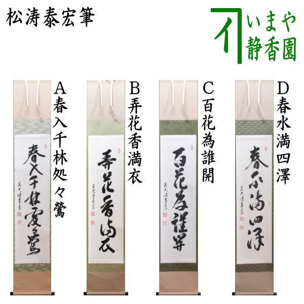 茶道具 掛軸 掛け軸 一行 春入千林処々鶯又は弄花香満衣又は百花為誰開