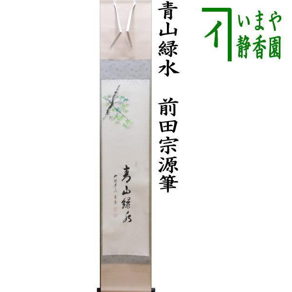 茶道具 掛軸 掛け軸 一行画賛 青山緑水 前田宗源筆 青楓の画 山下渓玉