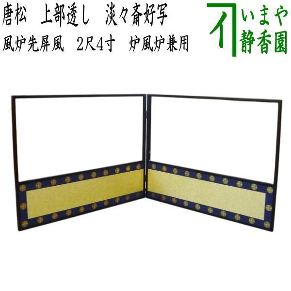 茶道具 風炉先屏風 風炉先 2尺4寸 唐松 上部透し 淡々斎好写し 京間用