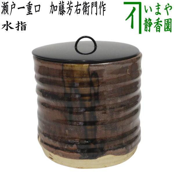 茶道具 水指 水差し 瀬戸一重口 加藤芳右衛門作 大萱八坂窯 塗蓋