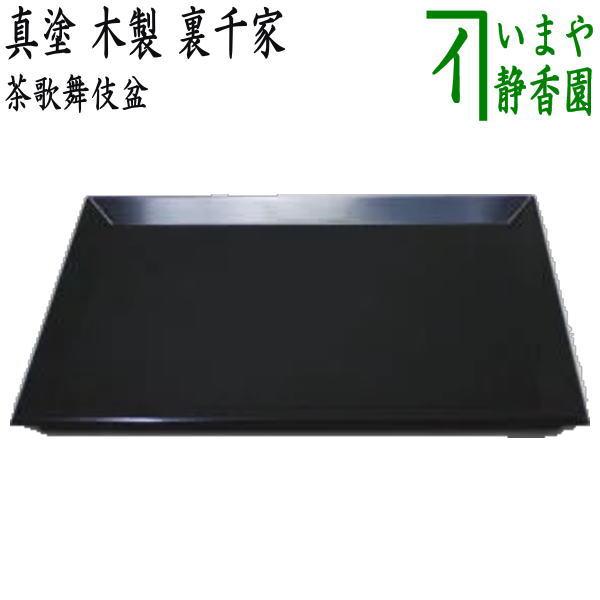 茶道具 七事式用品 茶歌舞伎盆 真塗 木製 裏千家 真塗り 茶道 : 茶道具