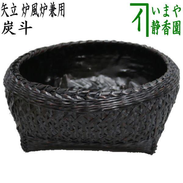 茶道具 炭道具 炭斗 炭取り 矢立 やたて 炉風炉兼用 炭取 茶道