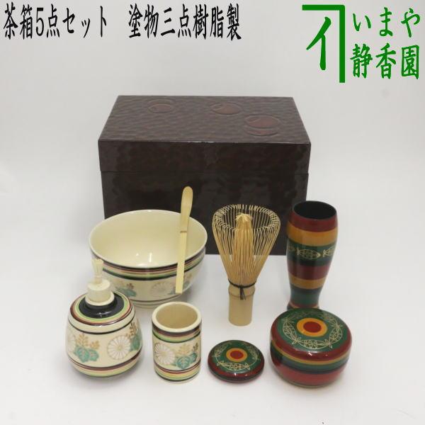 茶道具 利休茶箱 茶箱5点セット 茶箱 鎌倉彫壺々 陶器三点セット[独楽