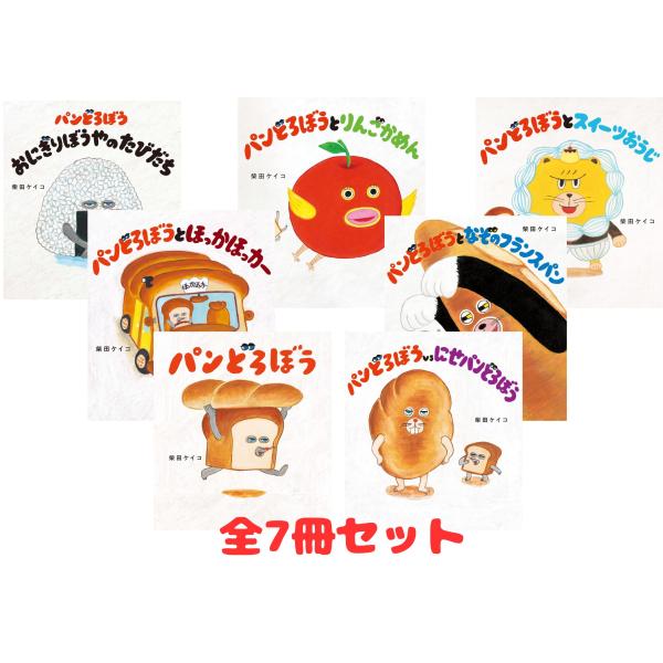 全7巻セット】パンどろぼうシリーズ 柴田ケイコ／作 : in place ヤフー