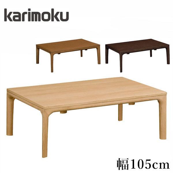 カリモク家具（KARIMOKU FURNITURE） カリモク こたつ 長方形 コタツ