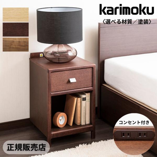 カリモク家具（KARIMOKU FURNITURE） カリモク ナイトテーブル スリム