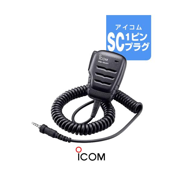 ICOM（アイコム） HM-183PI スピーカーマイク [SCプラグ] / 特定小電力