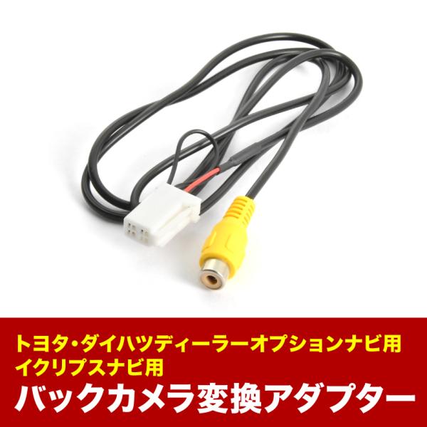 AVN-R10 AVN-R10W イクリプスナビ 汎用バックカメラ 変換ハーネス RCA