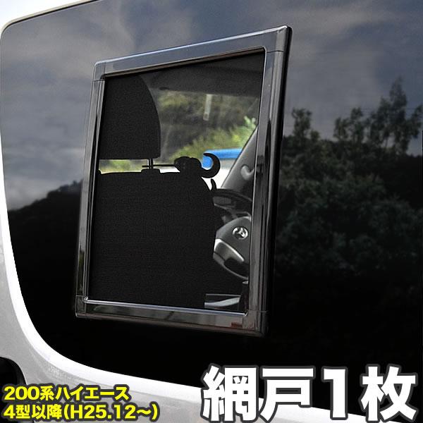 200系 ハイエース 網戸 小窓用 SSサイズ 1枚 4型5型6型7型8型 平成25年