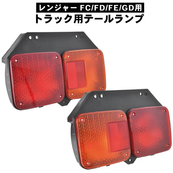 互換品 日野 HINO レンジャー テールランプ 左右セット 交換 補修 FC