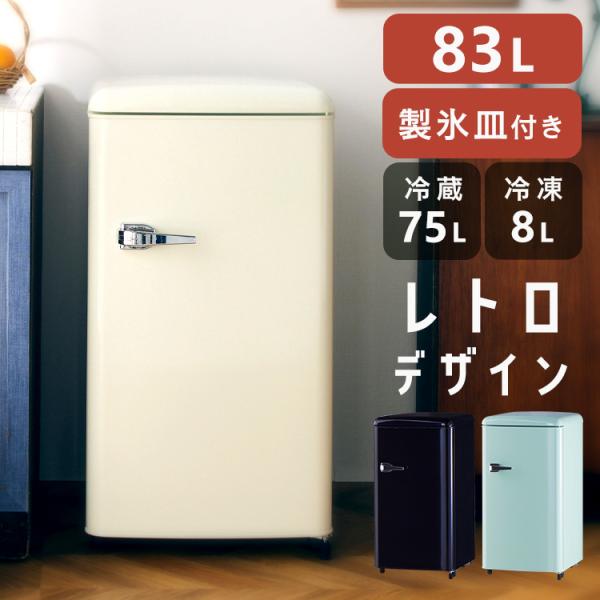 冷蔵庫 レトロデザイン 1ドア 冷凍冷蔵庫 83L PRR-081D 冷凍室 ミニ