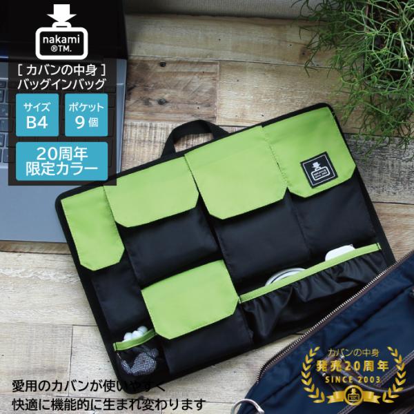 カバンの中身 バッグインバッグ B4 20周年限定カラー インナーバッグ
