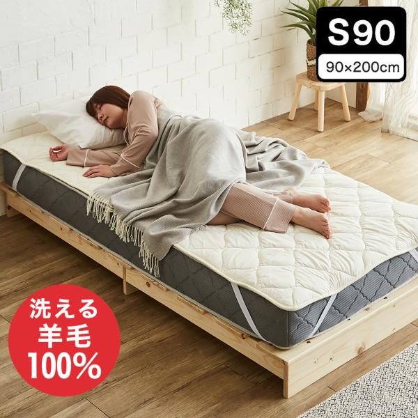 羊毛100％ ベッドパッド 90シングル(90×200cm) 敷きパッド 敷パッド