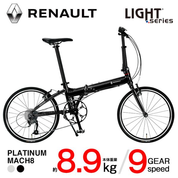 ルノー（RENAULT） 軽量 8.9kg 20インチ 9段変速 折りたたみ自転車