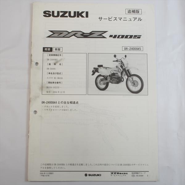 DR-Z DR-Z400SK5 DR-Z400SMK5 追補版サービスマニュアル SK43A SK44A