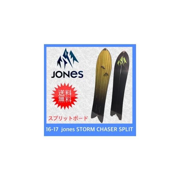 JONES 16-17 STORM CHASER SPLIT 147 スプリットボード ストーム