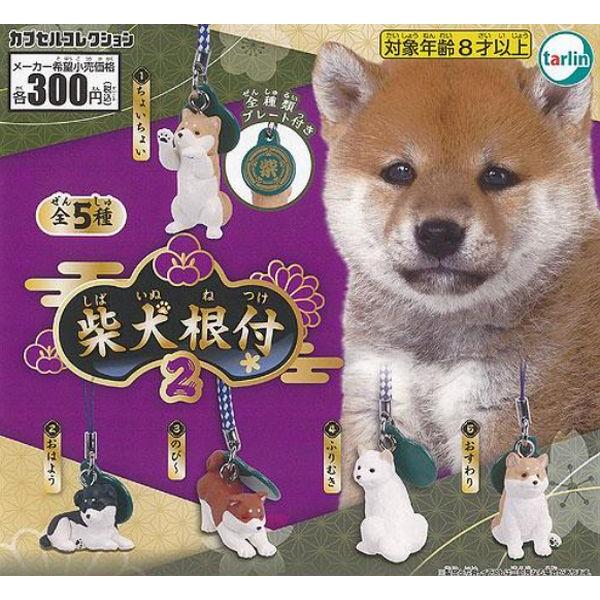 柴犬 根付 2 全5種セット ガチャ ※ネコポス対応 shibainu mascot : 壱