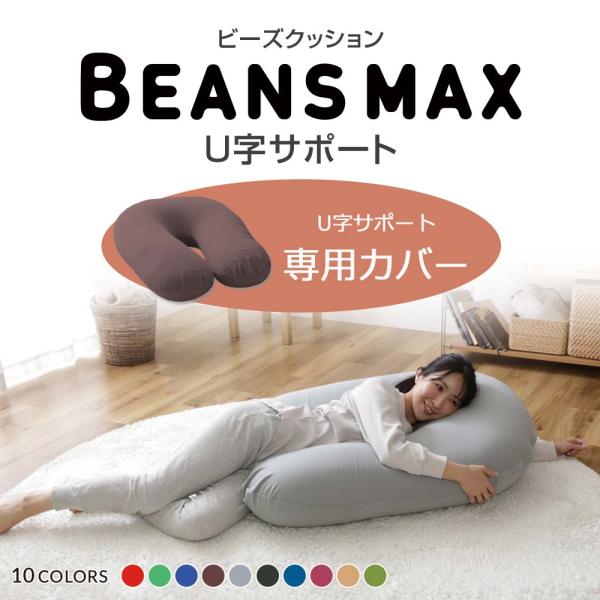 ソファー ビーズクッション ソファ カバー U字サポートカバーのみ MAX