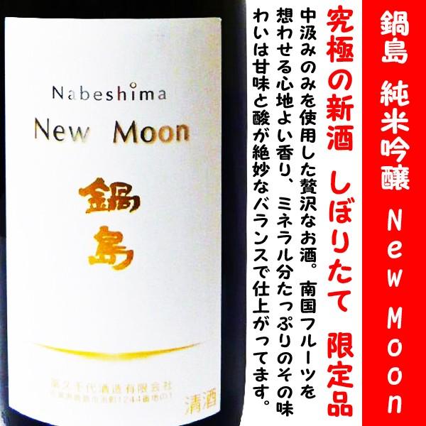日本酒 鍋島 しぼりたて中汲み純米吟醸 生 New Moon 1800ml (なべしま