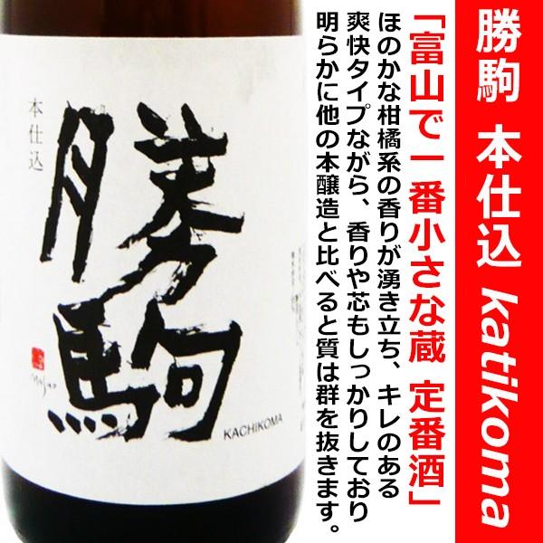 日本酒 勝駒 特別本醸造 本仕込 720ml (かちこま) この酒を飲まないと