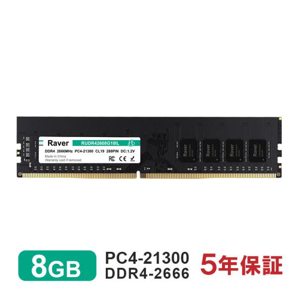 Raver デスクトップPC用メモリ 8GB PC4-21300(DDR4-2666) DIMM Raver