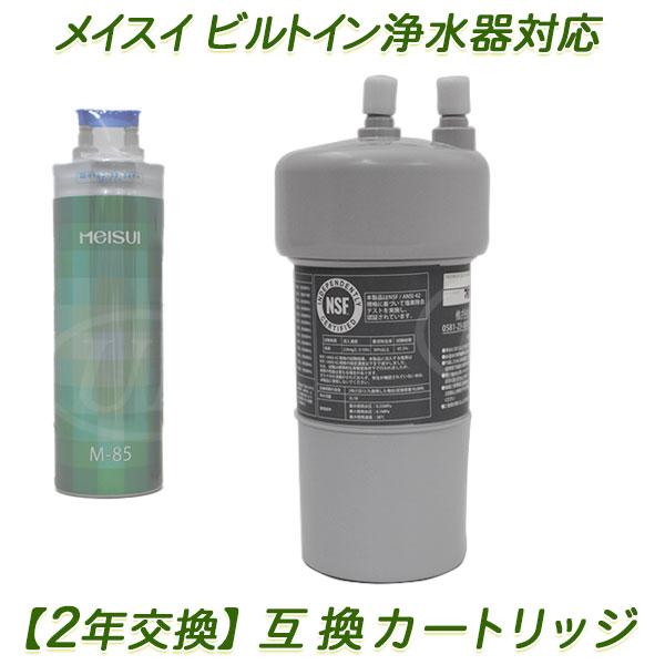 2年交換】メイスイ浄水器 ( M-85用 ）互換カートリッジ / ビルトイン