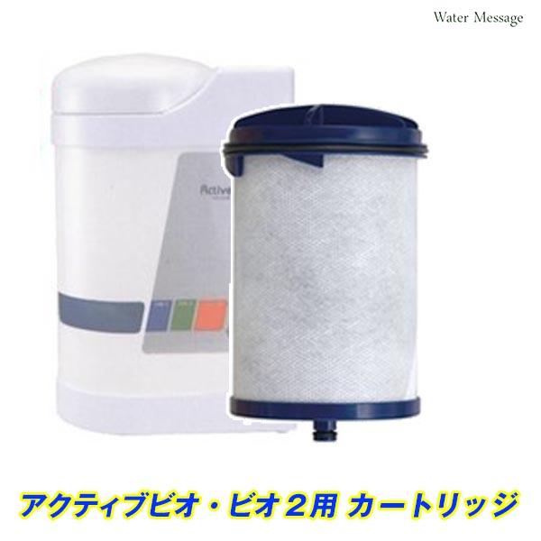 中性水素水整水器 アクティブ ビオ(ビオ2共通)交換カートリッジ【送料